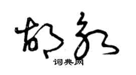 曾慶福胡永草書個性簽名怎么寫