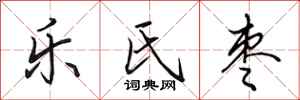 田英章樂氏棗行書怎么寫