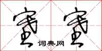 王冬齡塞塞草書怎么寫