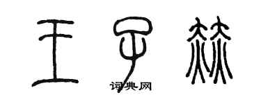 陳墨王子赫篆書個性簽名怎么寫