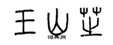 曾慶福王山芝篆書個性簽名怎么寫