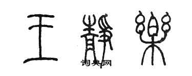 陳墨王靜樂篆書個性簽名怎么寫