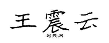 袁強王震雲楷書個性簽名怎么寫