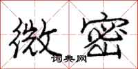 龐中華微密行書怎么寫