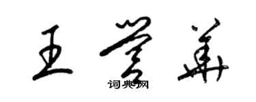 梁錦英王營華草書個性簽名怎么寫