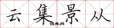 田英章雲集景從楷書怎么寫
