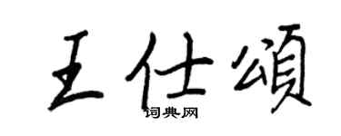王正良王仕頌行書個性簽名怎么寫
