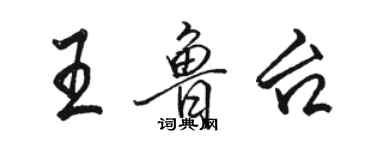 駱恆光王魯台行書個性簽名怎么寫