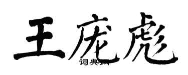 翁闓運王龐彪楷書個性簽名怎么寫