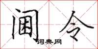 田英章閫令楷書怎么寫