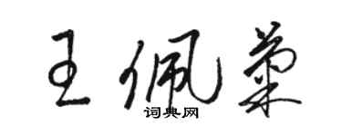 駱恆光王佩菊草書個性簽名怎么寫