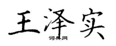 丁謙王澤實楷書個性簽名怎么寫