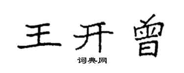 袁強王開曾楷書個性簽名怎么寫