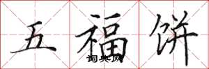 田英章五福餅楷書怎么寫