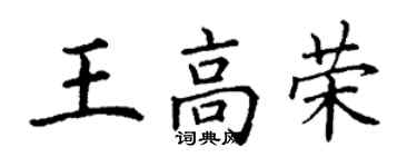 丁謙王高榮楷書個性簽名怎么寫