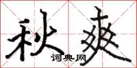 駱恆光秋爽楷書怎么寫