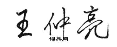 駱恆光王仲亮行書個性簽名怎么寫