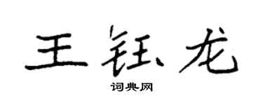 袁強王鈺龍楷書個性簽名怎么寫