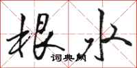 駱恆光根水行書怎么寫