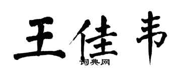 翁闓運王佳韋楷書個性簽名怎么寫
