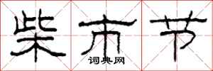 柯春海柴市節隸書怎么寫