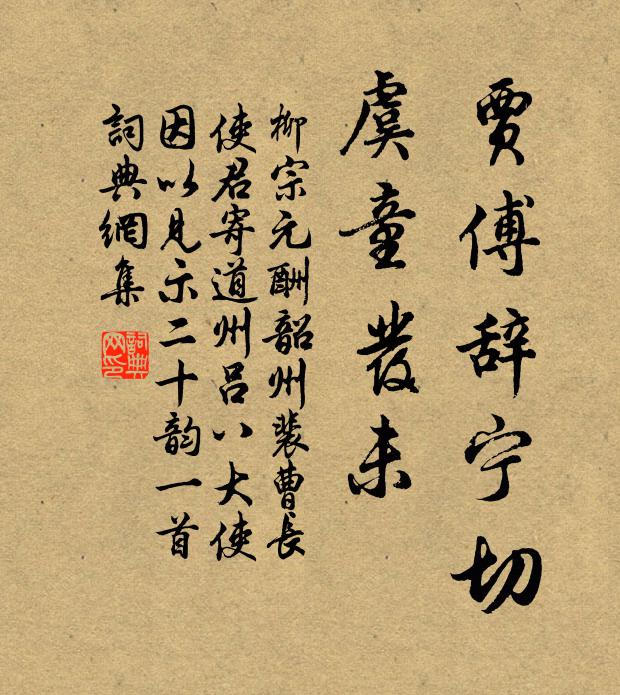 柳宗元賈傅辭寧切,虞童發未書法作品欣賞