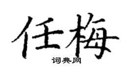 丁謙任梅楷書個性簽名怎么寫