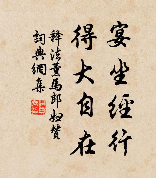 釋法薰的名句_釋法薰的詩詞名句_第3頁_詩詞名句