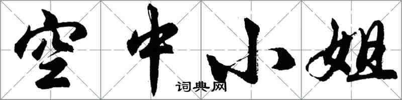 胡問遂空中小姐行書怎么寫