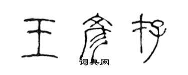 陳聲遠王彥存篆書個性簽名怎么寫