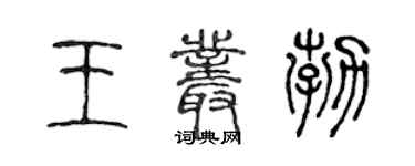 陳聲遠王叢勃篆書個性簽名怎么寫