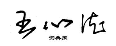 朱錫榮王心德草書個性簽名怎么寫