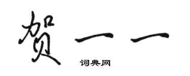 駱恆光賀一一行書個性簽名怎么寫