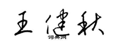 梁錦英王健秋草書個性簽名怎么寫