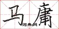 駱恆光馬庸楷書怎么寫