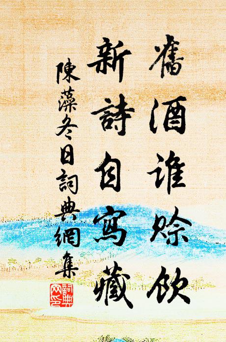 人樹俱不堪,歲月駒隙過 詩詞名句