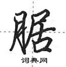 田英章寫的硬筆行書腒