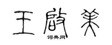 陳聲遠王啟美篆書個性簽名怎么寫