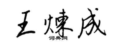 王正良王煉成行書個性簽名怎么寫