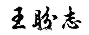 胡問遂王盼志行書個性簽名怎么寫