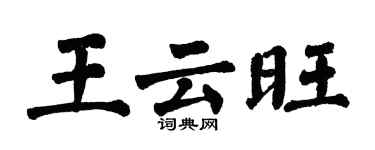 翁闓運王雲旺楷書個性簽名怎么寫