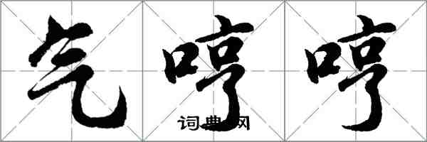 胡問遂氣哼哼行書怎么寫