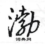 王旻寫的硬筆行書渤