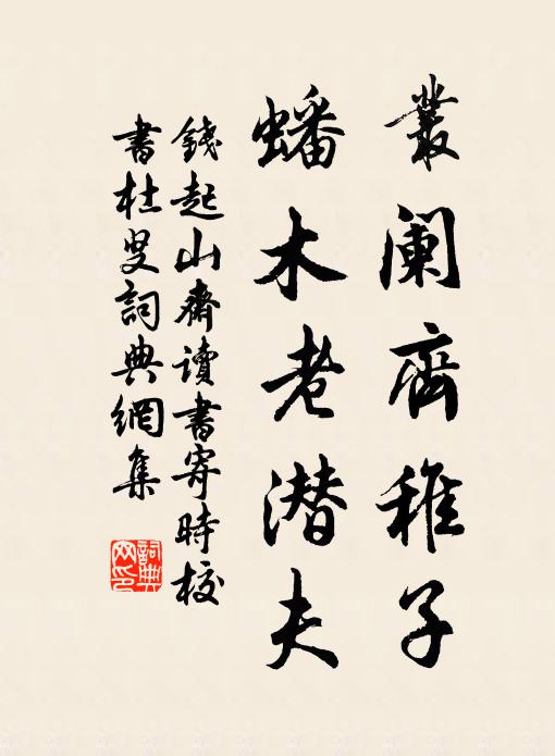 仲蔚當時開一逕,問渠初意果如何 詩詞名句