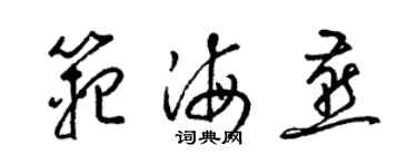 梁錦英范海燕草書個性簽名怎么寫