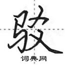 田英章寫的硬筆行書駁