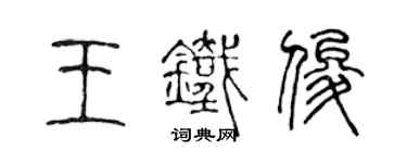 陳聲遠王鐵俊篆書個性簽名怎么寫