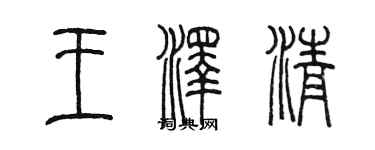 陳墨王澤清篆書個性簽名怎么寫