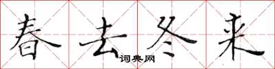 黃華生春去冬來楷書怎么寫