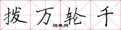 侯登峰撥萬輪千楷書怎么寫